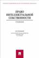 Право интеллектуальной собственности.Уч.-М.:Проспект,2014. /=201560/, Олег Добрынин, Иван Близнец, Эдуард Гаврилов 
