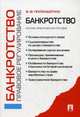 Банкротство. Правовое регулирование.Науч.-практ.пос.-М.:Проспект,2014. /=158412/, Попондопуло Владимир Федорович 
