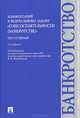 Комментарий к ФЗ "О несостоятельности (банкротстве)" (постатейный).-3-е изд.-М.:Проспект,2014. /=159399/, Бушев А.Ю., Городов О.А., Ковалевская Н.С. 
