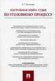 Настольная книга судьи по уголовному процессу.-4-е изд.-М.:Проспект,2014./=201279/, Безлепкин Борис Тимофеевич 