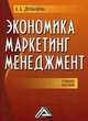Экономика, маркетинг, менеджмент. Учебное пособие, Дробышева Л.А. 