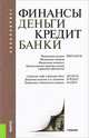 Финансы, деньги, кредит, банки. Учебник для бакалавриата, Ковалева Т.М. под ред. и др. 