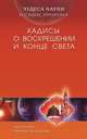 Чудеса науки в сунне пророка. Хадисы о воскрешении и конце света, ан-Наджжар Заглул Рагиб Мухаммад 