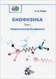 Биофизика. В 3-х томах. Том 1. Теоретическая биофизика, А. Б. Рубин 