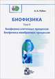 Биофизика. В 3-х томах. Том 2. Биофизика клеточных процессов. Биофизика мембранных процессов, А. Б. Рубин 