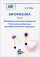 Биофизика. В 3-х томах.Том 3. Биофизика клеточных процессов. Механизмы первичных фотобиологических процессов, А. Б. Рубин 
