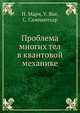 Проблема многих тел в квантовой механике, Н. Марч,У. Янг,С. Сампантхар 