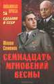 Семнадцать мгновений весны, Семенов Юлиан Семенович 