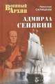Адмирал Сенявин (16+), Скрицкий Николай Владимирович 