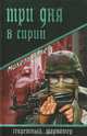 Три дня в Сирии (16+), Гавен Михель 