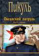 Океанский патруль.Книга первая (16+), Валентин Пикуль 