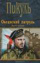 Океанский патруль. Книга вторая. Ветер с океана, Валентин Пикуль 