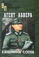 Агент абвера (12+), Валентин Владимирович Владимиров 