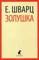 Золушка, Е. Шварц 
