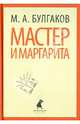 Мастер и Маргарита (тв) / Булгаков М.А., Булгаков Михаил Афанасьевич 