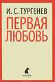 Первая любовь: Избранная проза / И.С. Тургенев. - (Лениздат-классика)., Тургенев Иван Сергеевич 