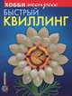 Быстрый квиллинг, Курочкина Лариса Владимировна, Щур Татьяна Васильевна, Ургард Анна Александровна 