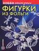 Фигурки из фольги, Емельянова Олеся 