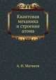 Квантовая механика и строение атома, Н.А. Матвеева 