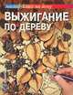 Выжигание по дереву, Пул Стефан 