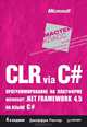 CLR via C#. Программирование на платформе Microsoft .NET Framework 4.5 на языке C#. 4-е издание, Рихтер Джеффри 