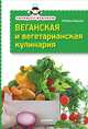 Экспресс-рецепты. Веганская и вегетарианская кулинария, Любовь Невская 