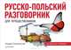 Русско-польский разговорник для путешественников, Соколовский Андрей 