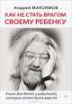 Песталоцци XXI. Книга для умных родителей. Как не стать врагом своему ребенку (комплект из 2 книг), Максимов Андрей Маркович 