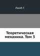 Теоретическая механика. Том 3., Ламб Г. 