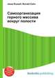 Самоорганизация горного массива вокруг полости, Джесси Рассел 