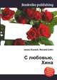 С любовью, Хина, Джесси Рассел 