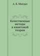 Качественные методы в квантовой теории, А. Б. Мигдал 