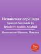 Испанская серенада, М. Ипполитов-Иванов 
