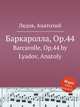 Баркаролла, ор.44, А. Лядов 
