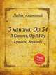 3 канона, ор.34, А. Лядов 