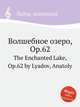 Волшебное озеро, ор.62, А. Лядов 