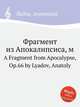 Фрагмент из Апокалипсиса, ор.66, А. Лядов 