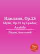 Идиллия, ор.25, А. Лядов 