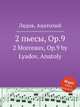 2 пьесы, ор.9, А. Лядов 