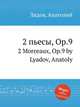 2 пьесы, ор.9, А. Лядов 