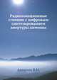Радиолокационные станции с цифровым синтезированием апертуры антенны, Антипов В.Н. 