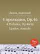 4 прелюдии, ор.46, А. Лядов 