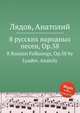 8 русских народных песен, ор.58, А. Лядов 
