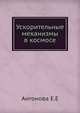 Ускорительные механизмы в космосе, Е.Е. Антонова 