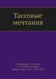Тассовые мечтания, Г. сомпагнони 