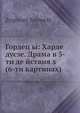 Гордец ы: Харде дусзе. Драма в 5-ти де йствия х (6-ти картинах), З. Сарнески 