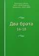 Два брата. 16-18, Е. Ерскманн, А. Чатриан 