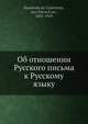 Об отношении Русского письма к Русскому языку, Ян Ниесисев 