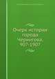 Очерк истории города Чернигова, 907-1907, Коллектив авторов 