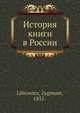 История книги в России, З. Либровиз 